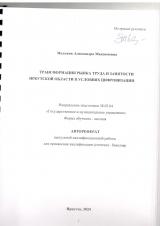 Трансформация рынка труда и занятости Иркутской области в условиях цифровизации