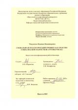 Социально-психологический тренинг как средство социализации подростков "группы риска"