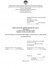 Вклад Ф. Хайека в политическую философию и экономическую теорию первой половины ХХ века