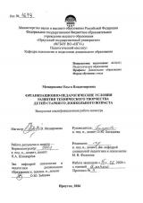 Организационно-педагогические условия развития технического творчества детей старшего дошкольного возраста