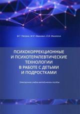 Психокоррекционные и психотерапевтические технологии в работе с детьми и подростками