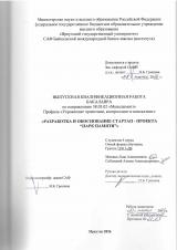 Разработка и обоснование стартап-проекта "Парк-памяти"