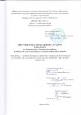 Проблемы и перспективы развития социальной работы в условиях сельской местности (на примере Иркутской области)