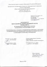 Геологическое строение и применение комплекса методов геофизических исследований скважин на Ковыктинском газоконденсатном месторождении