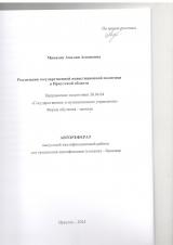 Реализация государственной инвестиционной политики в Иркутской области