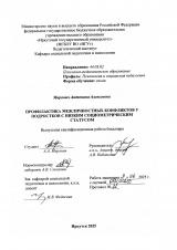 Профилактика межличностных конфликтов у подростков с низким социометрическим статусом : ВКР бакалавра