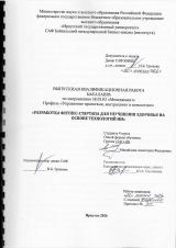 Разработка фитнес-стартапа для улучшения здоровья на основе технологий ИИ