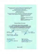 Характеристика представлений о правилах поведения в замещающей семье у детей с лёгкой умственной отсталостью, оставшихся без попечения родителей