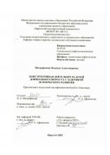 Конструктивная деятельность детей дошкольного возраста с задержкой психического развития