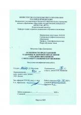Особенности представлений о здоровье и здоровом образе жизни у младших школьников с интеллектуальными нарушениями