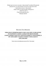 Язык программирования Python для сбора и обработки экспериментальных данных при выполнении лабораторных работ по электротехнике и электронике в организациях среднего профессионального образования