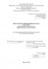 Организация коммерческой деятельности на региональном рынке