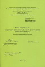 Особенности проявления агрессии у детей старшего дошкольного возраста