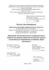 Переводная множественность в аудиовизуальном переводе (на примере переводов под дубляж сериала "Холистическое детективное агентство Дирка Джентли")