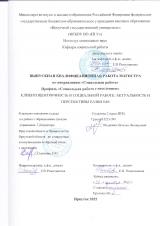 Клиентоцентричность в социальной работе: актуальность и перспективы развития