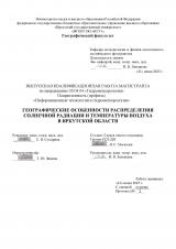 Географические особенности распределения солнечной радиации и температуры воздуха в Иркутской области