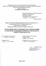 Географические особенности распределения солнечной радиации и температуры воздуха в Иркутской области