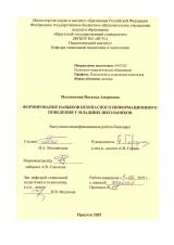 Формирование навыков безопасного информационного поведения у младших школьников