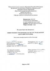 Общественное объединение как ресурс гражданской адаптации молодёжи