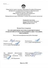 Реализация физкультурно-оздоровительных технологий в группах продленного дня у младших школьников