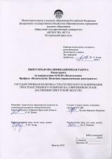 Государственная политика стратегического планирование пространственного развития на современном этапе (на примере Иркутской области)