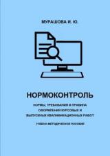 Нормоконтроль: нормы, требования и правила оформления курсовых и выпускных квалификационных работ