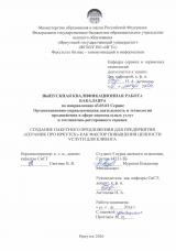 Создание пакетного предложения для предприятия "КEРАМИК ПРО ИРКУТСК" как фактор повышения ценности услуги для клиента
