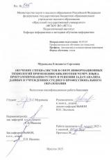 Обучение специалистов в сфере информационных технологий применению библиотеки Numpy языка программирования Python в решении задач анализа данных в учреждениях среднего профессионального образования