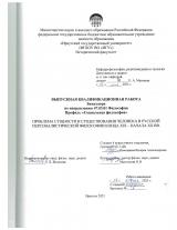 Проблема сущности и существования человека в русской персоналистической философии конца XIX – начала XX вв.