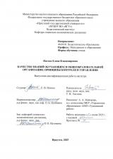 Качество знаний обучающихся общеобразовательной организации: принципы контроля и управления