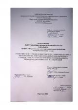 Геологическое строение Ковыктинского газоконденсатного месторождения и методы освоения и сопровождения станции геолого-технологического исследования на период газодинамических исследований