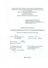 Развитие кибербезопасности у младших школьников 