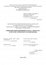 Природно-рекреационный каркас г. Иркутска в системе городского планирования