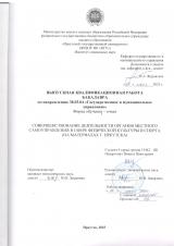 Совершенствование деятельности органов местного самоуправления в сфере физической культуры и спорта (на материалах Иркутской области)