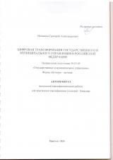 Цифровая трансформация государственного и муниципального управления в Российской Федерации