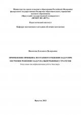 Применение  принципа поэтапного решения задач при обучении решению задач на выигрышные стратегии