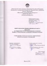 Социальные сети как фактор современных международных отношений