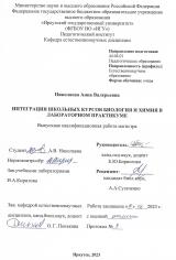 Интеграция школьных курсов биология и химия в лабораторном практикуме