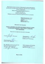 Работа логопеда над преодолением недостатков  чтения школьников с интеллектуальными нарушениями