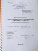 Система работы по русскому языку как неродному на начальном этапе обучения