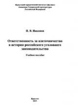 Ответственность за взяточничество в истории российского уголовного законодательства