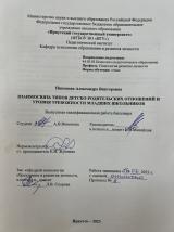 Взаимосвязь типов детско-родительских отношений и уровня тревожности младших школьников