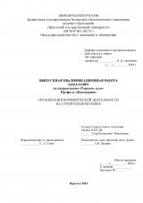 Организация коммерческой деятельности на строительном рынке