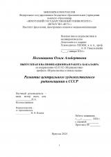 Развитие центрального художественного радиовещания в СССР : ВКР бакалавра