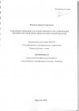 Совершенствование государственного регулирования внешнеторговой деятельности Иркутской области