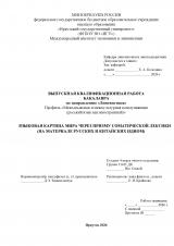 Языковая картина мира через призму соматической лексики (на материале русских и китайских идиом)