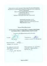 Психолого-педагогические условия коррекции картины мира у девиантных подростков