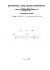 Обучение школьников 10-11 классов решению задач на наибольшее и наименьшее значение функции