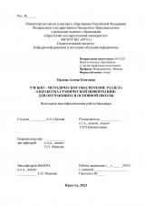 Учебно-методическое обеспечение раздела "Обработка графической информации" для обучающихся основной школы