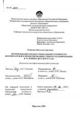 Формирование профессиональной готовности воспитателей к проектированию гибкого планирования в условиях детского сада